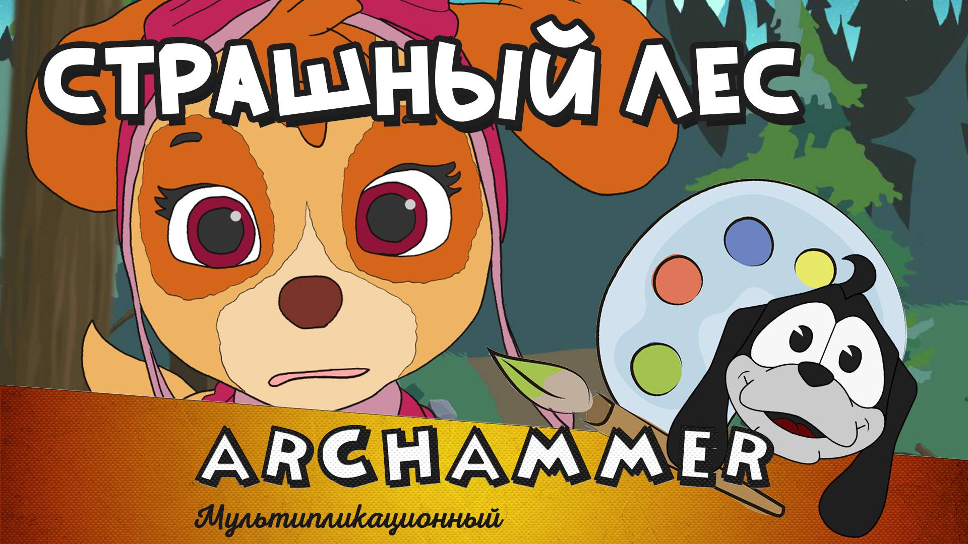 Страшный лес | Скай | Детские песни | [Рус]