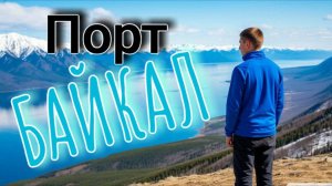 Поездка в Порт Байкал (Листвянка)