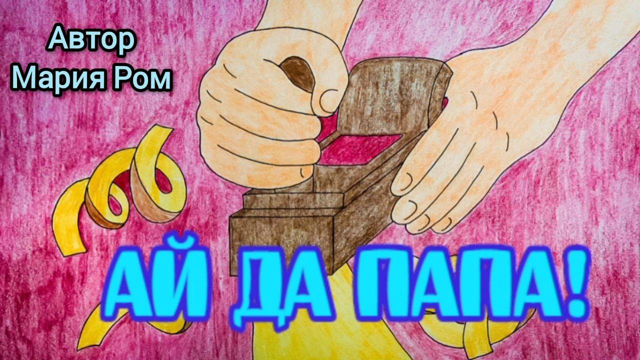 АЙ ДА ПАПА! Автор Мария Ром. Стихотворения для детей #детям #детскиестихи