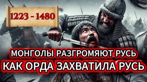 МОНГОЛЬСКОЕ НАШЕСТВИЕ на РУСЬ: КАК ЭТО БЫЛО НА САМОМ ДЕЛЕ?
