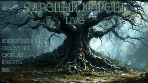 Ядреный Корень - Live 2 (Ai Cover)