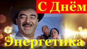 Поздравление с Днём энергетика !!!