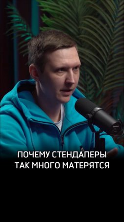 Почему стендаперы так много матерятся