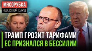 Трамп снова вводит тарифы || ЕС сдался перед нефтью РФ || Мерц против реанимации «Потоков»