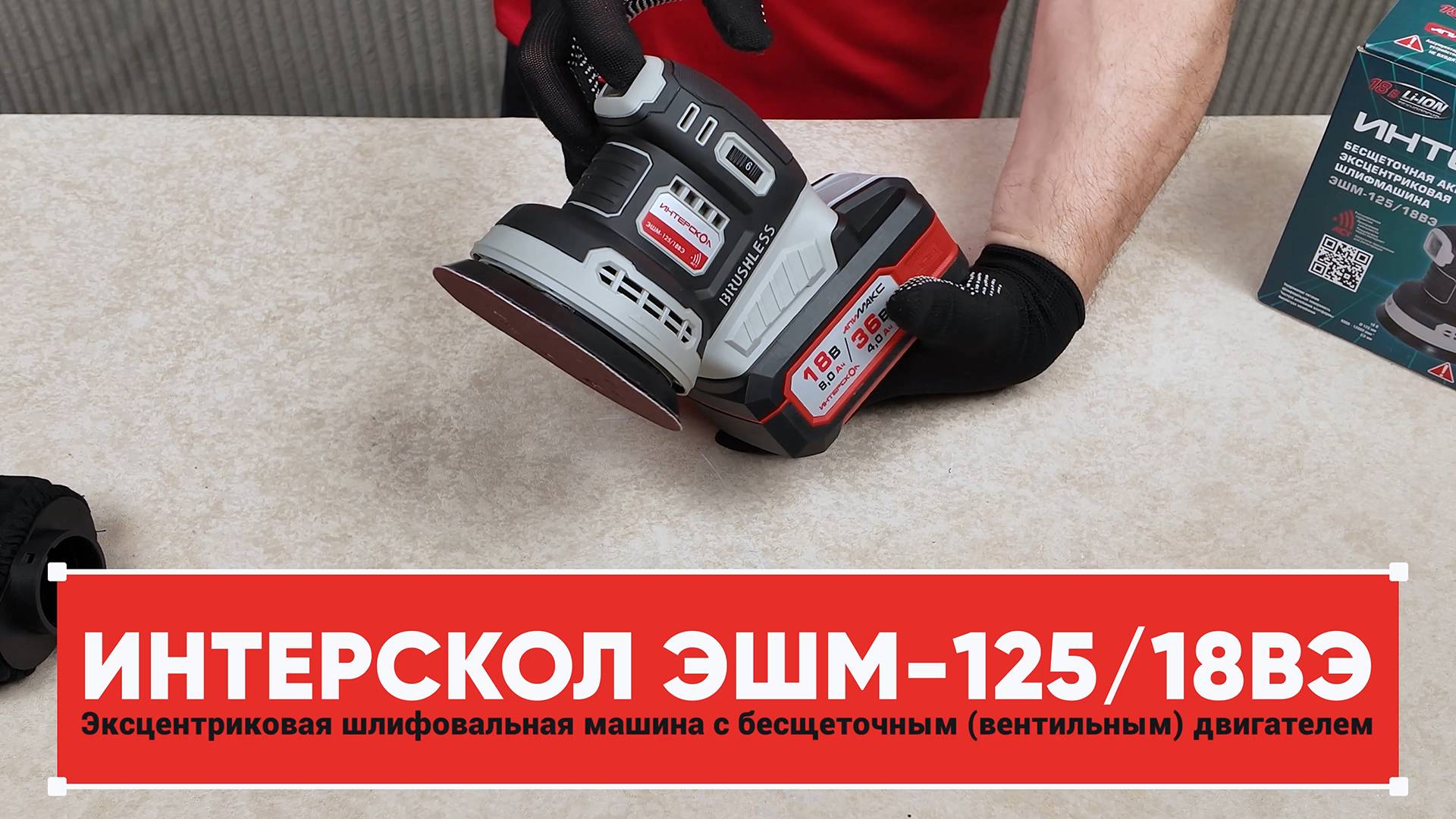 ИНТЕРСКОЛ ЭШМ-125/18ВЭ - аккумуляторная эксцентриковая шлифовальная машина с бесщеточным двигателем