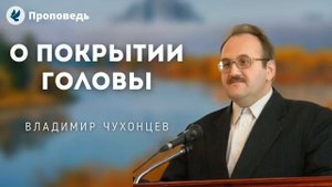 О покрытии головы Чухонцев В Н Проповеди МСЦ ЕХБ