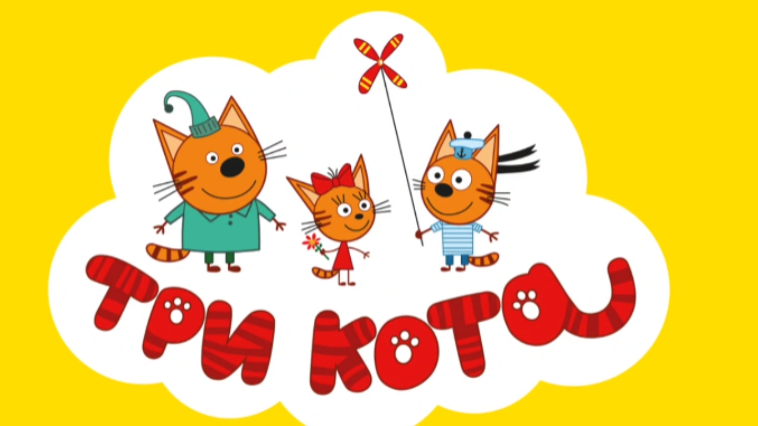 Три кота. Монстр трак. Гонки