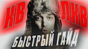 КВ и ЛКВ. Быстрый гайд. Raid: Shadow Legends.