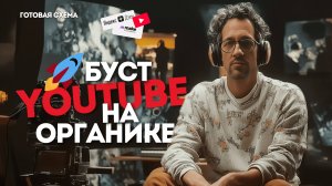 Как продвигать видео на YouTube через органический трафик