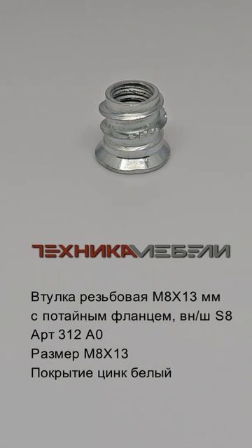 Втулка резьбовая М8Х13 мм с потайным фланцем #automobile #ikeane смотреть онлайн