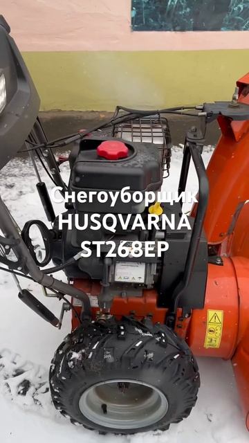 Снегоуборщик Husqvarna смотреть онлайн