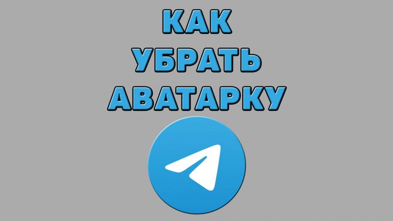 Как убрать аватарку в Телеграмме
