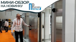 Новинка Проектных решений на Ярмарке МиР