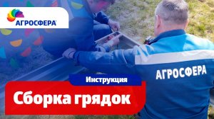 Сборка оцинкованных грядок | видеоинструкция теплицы Агросфера