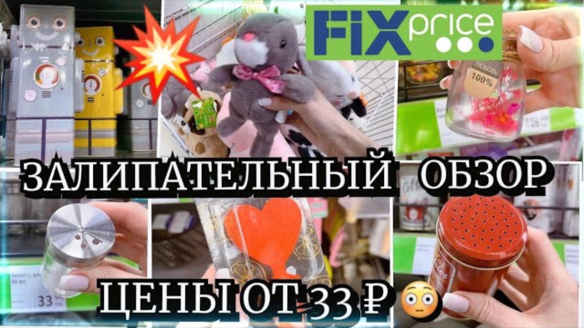 FIX PRICE ВАУ ВОТ ЭТО ДА! ЗАВАЛИЛО НОВИНКАМИ! БЕЗ ПОКУПОК НЕ УЙДЕШЬ! 100% ! СУПЕР ПОЛЕЗНЫЕ НАХОДКИ!