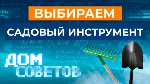 Выбираем садовый инструмент (лопата, грабли, вилы)