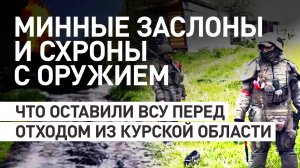 ВСУ перед отходом из Курской области оставили минные заслоны: как идёт очистка земли от взрывчатки