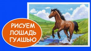 Как нарисовать лошадь гуашью