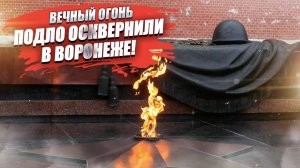 Мигрант затушил вечный огонь цветами и венками!