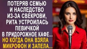 Потеряв семью и наследство из-за свекрови, Рита устроилась певичкой в придорожное кафе... Но когда..