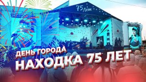 День города. Находке 75 лет. Видеоотчет.