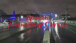 Дожди (Премьера клипа 2025 г.)