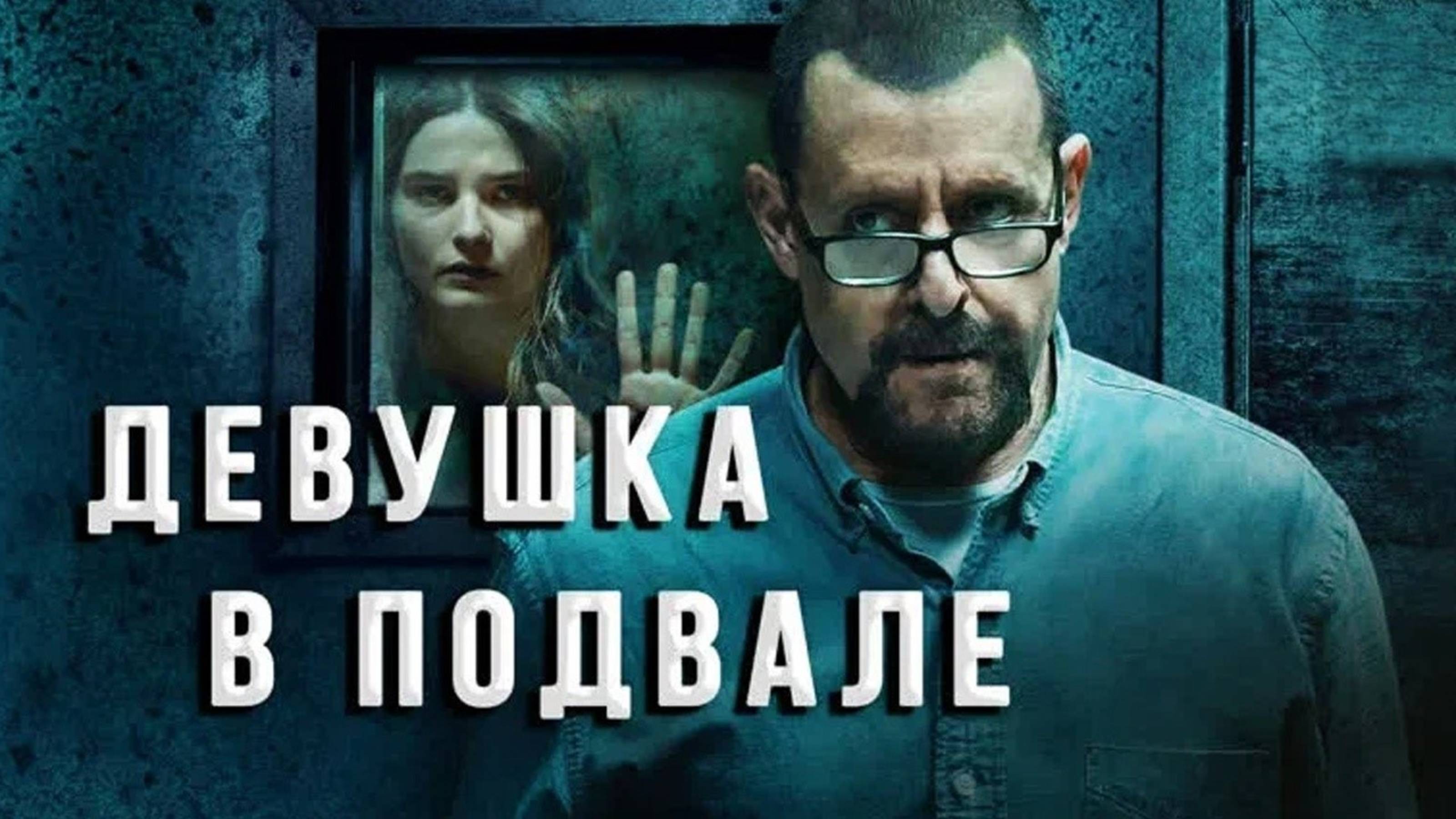 Девушка в подвале | Girl In The Basement (2021)