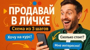 Сильный скрипт продаж в личке — если ты онлайн эксперт, коуч, психолог.