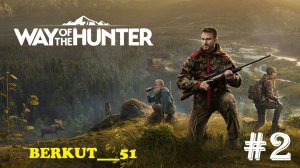 Путь охотника. Семь раз разведай, один раз выстрели. За кряквой. Way of the Hunter #2