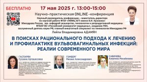В поисках рационального подхода к лечению и профилактике вульвовагинальных инфекций