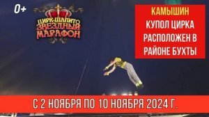 ЦИРК ШАПИТО ЗВЁЗДНЫЙ МАРАФОН В КАМЫШИНЕ С 2 НОЯБРЯ ПО 10