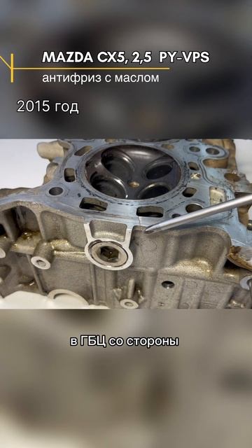 Антифриз смешался с маслом, причина трещина ГБЦ. MAZDA CX5, смотреть онлайн