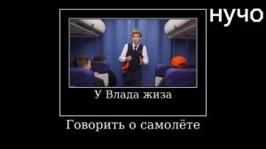 Муд Влад А4 Демотиватор (Типы людей в самолёте)