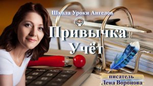 37 эфир — Привычка- Учёт/19.5.2025/Школа Уроки Ангелов/Лена Воронова