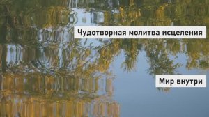 Чудотворная молитва исцеления | Открой поток божественной помощи