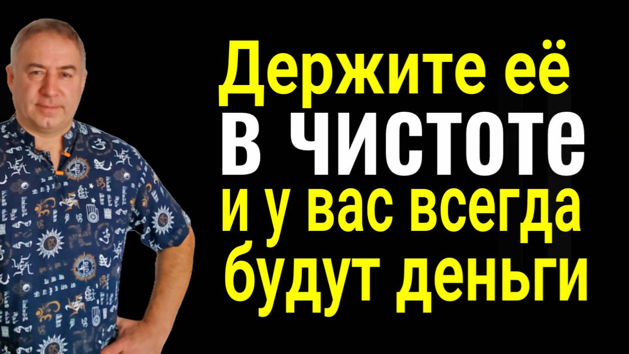 Никаких пятен! Держите её в читоте и у Вас всегда будут деньги и успех