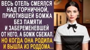 Весь отель смеялся над горничной, приютившей бомжа без памяти, и забеременевшей от него, а бомж...