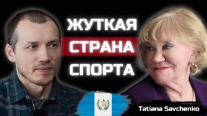 Как не сдаться в самой опасной стране? Спортивная Гватемала с русским тренером