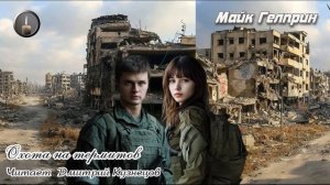 Фантастика. Постапокалипсис. "Охота на термитов". Чтец