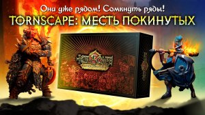 Tornscape: Месть Покинутых