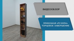 ТЭКС Видео обзор. Прихожая Руэлла. Торцевое завершение.