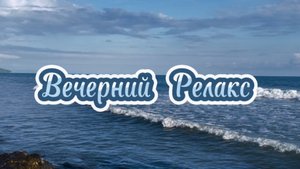 Вечерний релакс, шум моря для расслабления и медитации