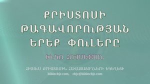 HQ1502 05-2025 Քրիստոսի թագավորության երեք փուլերը (Խնկո Հովսեփյան)