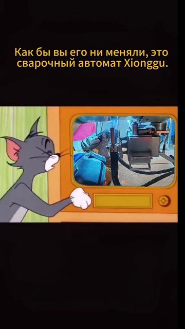 Взгляните на сварочный автомат, который поразил Тома!