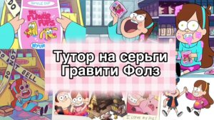 Тутор на серьги Гравити Фолз своими руками «Улыбашки» ♥️ купить серьги можно в TG: krutotut_shop