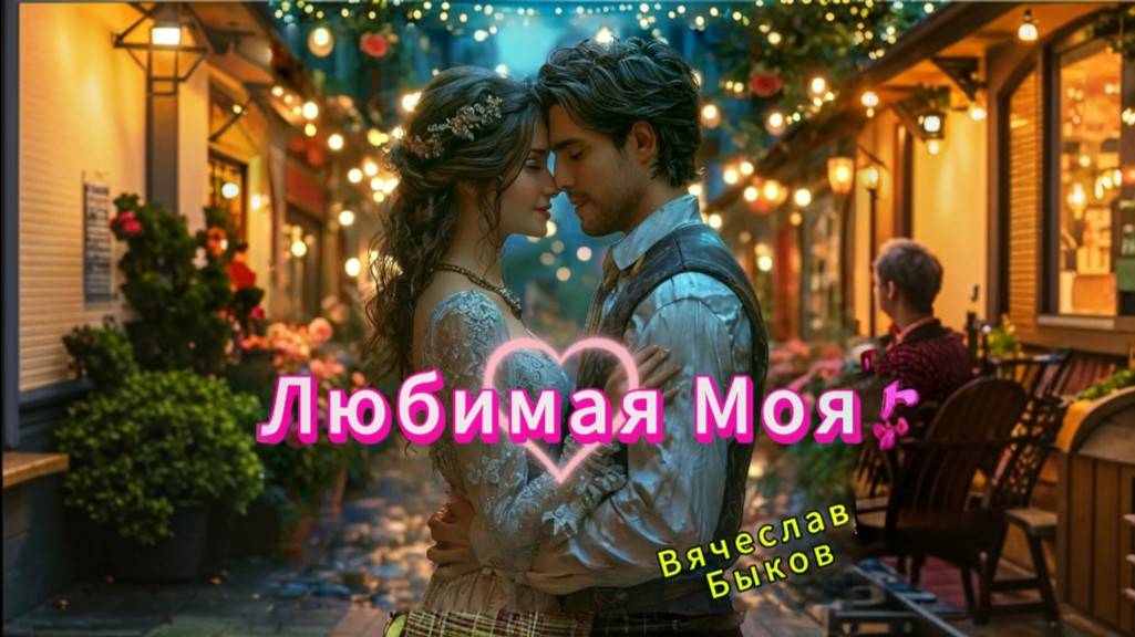 Любимая Моя | Промт для создания музыки