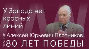 А.Ю. Плотников. Мы должны понять, что только решительная победа даст нам нужный результат