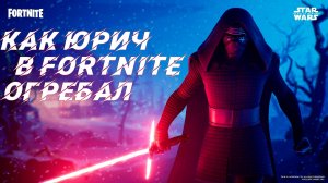 Fortnite: Star Wars, как Юрич в Фортнайте огребал!