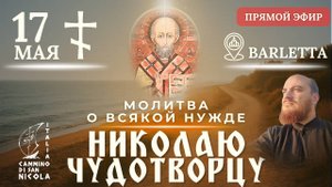 МОЛИТВА О ВСЯКОЙ НУЖДЕ: Крестный ход к Николаю Чудотворцу, 17 мая