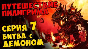 Мультик Скотта Путешествие Пилигрима Серия 7 - БИТВА С ДЕМОНОМ #424